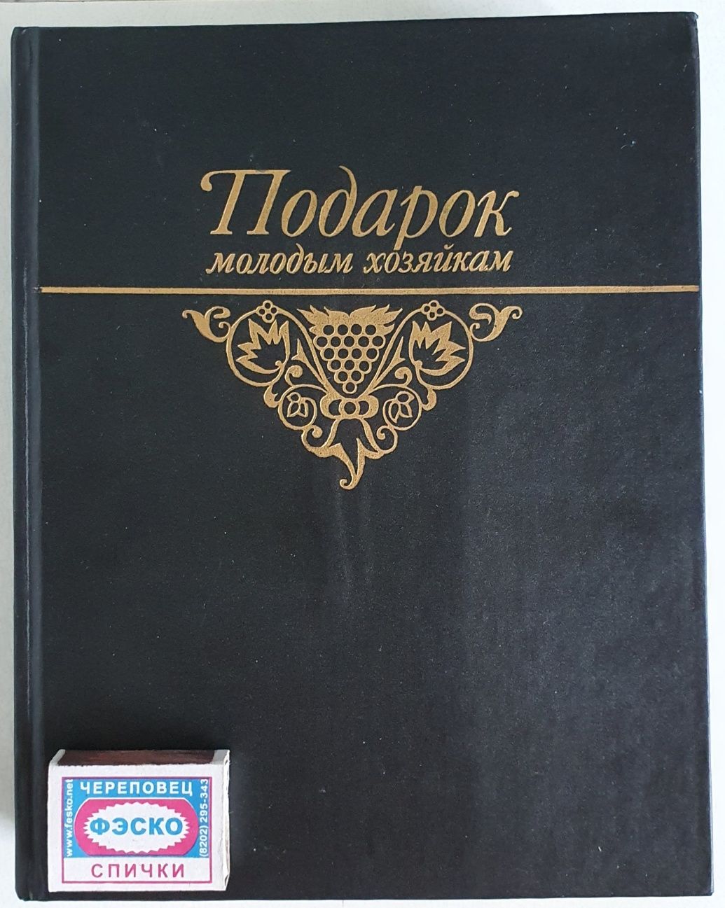 Энциклопедия рецептов и советов "Подарок молодым хозяйкам"