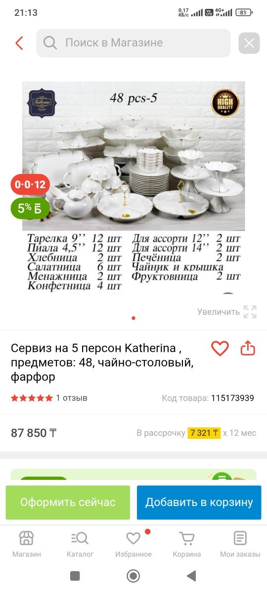 Katherina 48 персон, чайно-столовый, фарфор