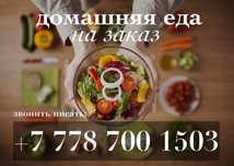 Домашняя еда на заказ