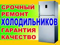 Ремонт холодильников.