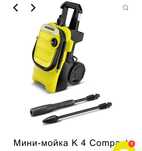 Karcher Мини-мойка K 4 Compact - 120 000 тг