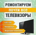Ремонт телевизоров и мониторов