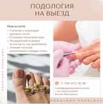 Подолог на выеезд