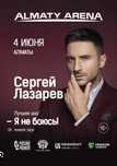 2 билета на концерт Лазарева