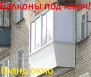 Балконы «под ключ» / Окна - двери / Компания «Гранд Окно»