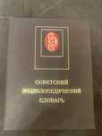 Советский энциклопедический словарь 1985 г