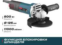 Шлифмашина угловая ALTECO AG 800-125