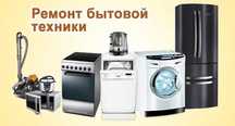 Ремонт бытовой техниуки