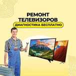 Ремонт телевизоров – гарантия до 1 года! Замена матрицы. Выезд на дом