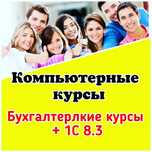 1с Шымкент Бухгалтерские курсы + 1С Бухгалтерлік курстар 1С Шымкент