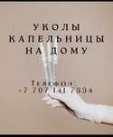 Процедуры медицинские. Уколы системы на дому.  Стаж 25 лет.