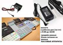 на любые аппараты кассы АДАПТЕР, ЗАРЯДКА, БЛОК ПИТАНИЯ