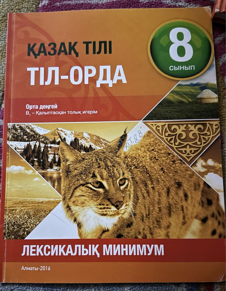 Учебник и Рабочая тетрадка по Казахскому языку за 8 класс