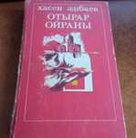 Адибаев Хасен - Приключения по дороге в Отрар (на казахском языке)