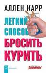 Книга "Лёгкий способ бросить курить" Аллен Карр