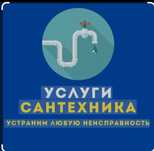 Сантехник. Электрик. Услуги сантехника!!!