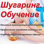 Курсы шугаринг депиляция воск практика