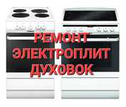 Ремонт Электроплит Варочных поверхностей Духовок  Промышленных плит