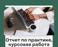 Отчет по практике, курсовая/преддипломная работа