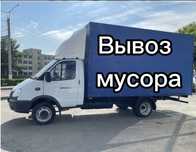 Вывоз мусора Газель Недорого 24/7