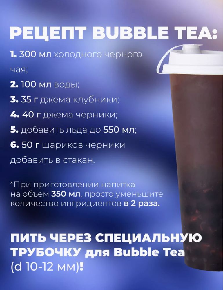 Джусс боллы для приготовления Bubble Tea