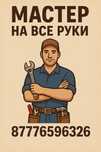 Мастер на час, домашний мастер