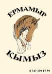 Қымыз, Кумыс, Qymyz от производителя "ЕрМамыр"