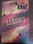 Книга Стивен Кинг.: 11/22/63