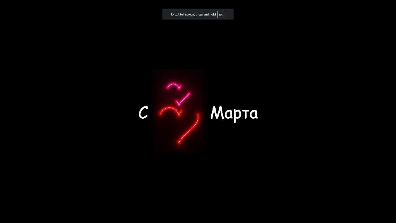 Сайт для 8 марта не только 8март ещё другой
