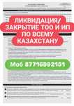 Закрытие/ликвидация  ТОО и ИП