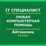 Программист Айтишник Microsoft Office Настройка ПК Ворд Эксель EXCEL