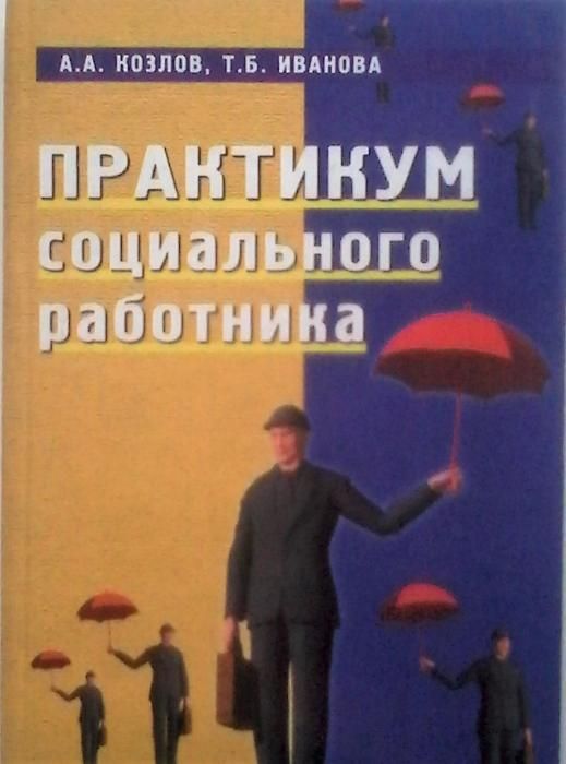 ВЫГОДНАЯ Покупка! Книги по социологии и социальной работе всего по
