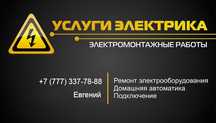 Услуги хорошего  электрика в Петропавловске.