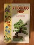 Я познаю мир , Растения