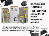 для LED и на видео-наблюдение БЛОКИ ПИТАНИЯ разные большой выбор