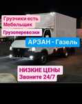 Газель Грузоперевозки доставка 24/7
