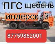 Пгс Щебень Песок                               5000тг.
