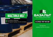 Мастика МБГ (для изоляции, для кровли, для фундамента, для укладки)