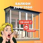 Балконные блоки 2100х2100
