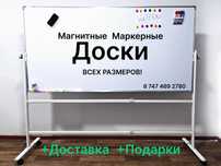 Доски маркерные с Доставкой! +Подарки! магнитные меловые на ножках