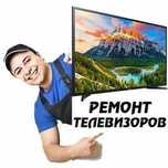 Ремонт телевизоров выезд бесплатно