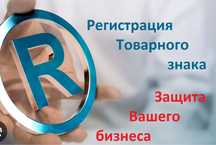 Регистрация товарного знака с гарантией!