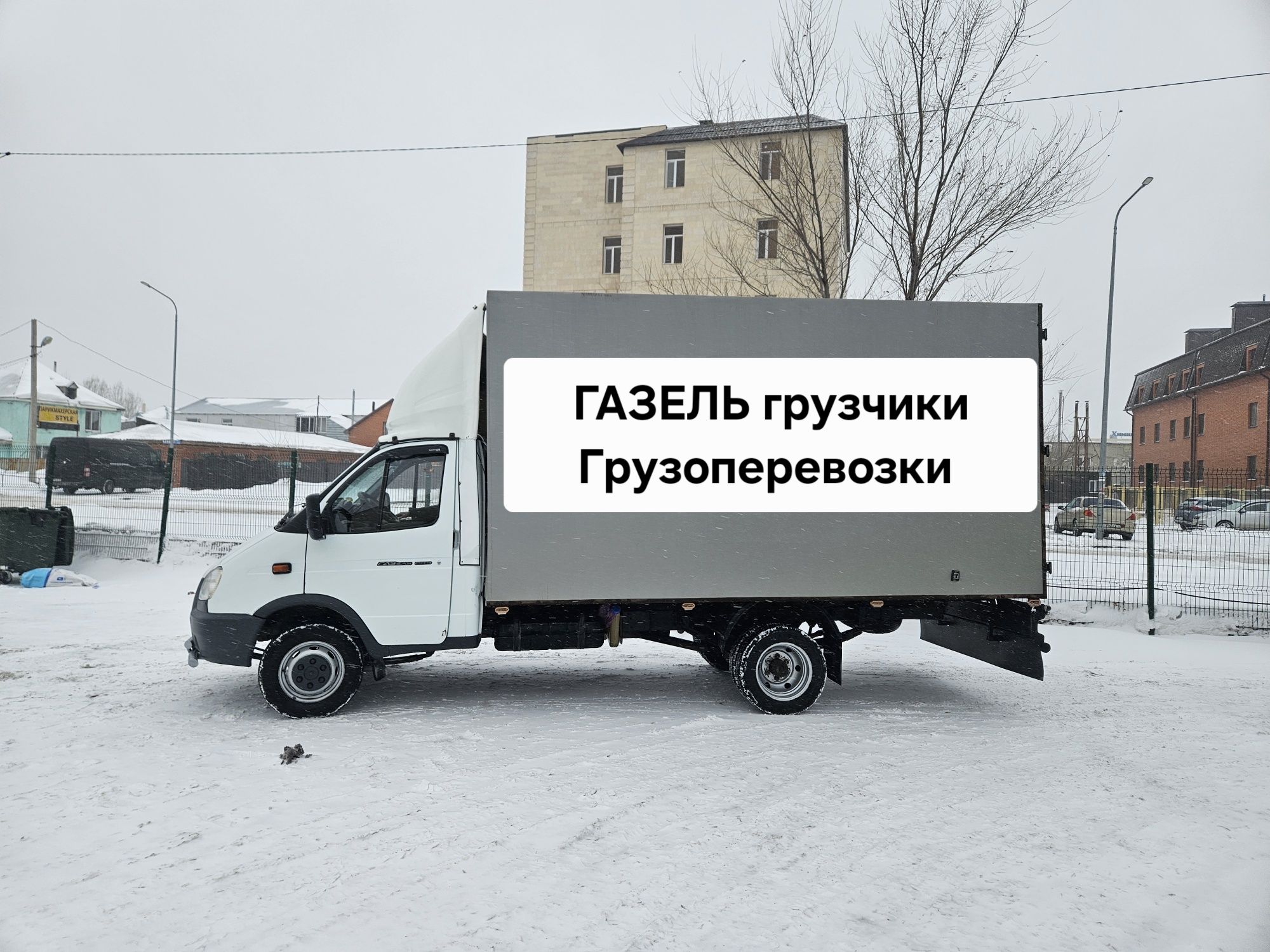 Межгород Газель чистый по Қазақстан перевозки грузов доставка звоните