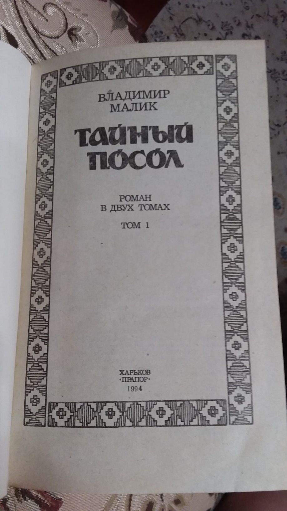 Владимир  Малик,исторические приключения.