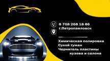 Химическая полировка фар,очиститель кондиционера,чернитель пластика.