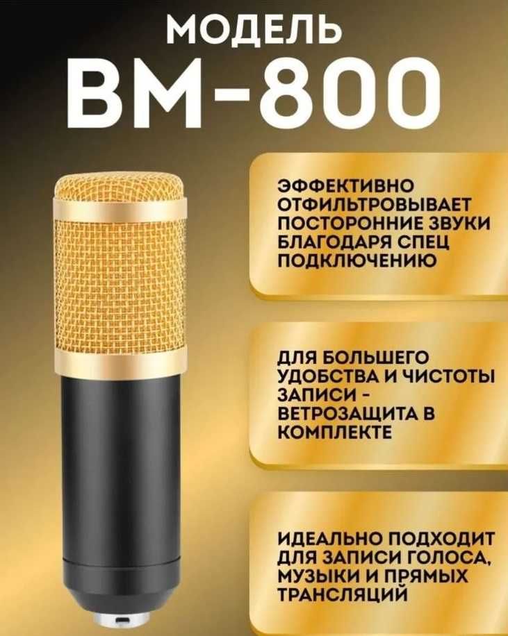 Конденсаторный микрофон BM 800/WXH1000 + Разные звукавые карты