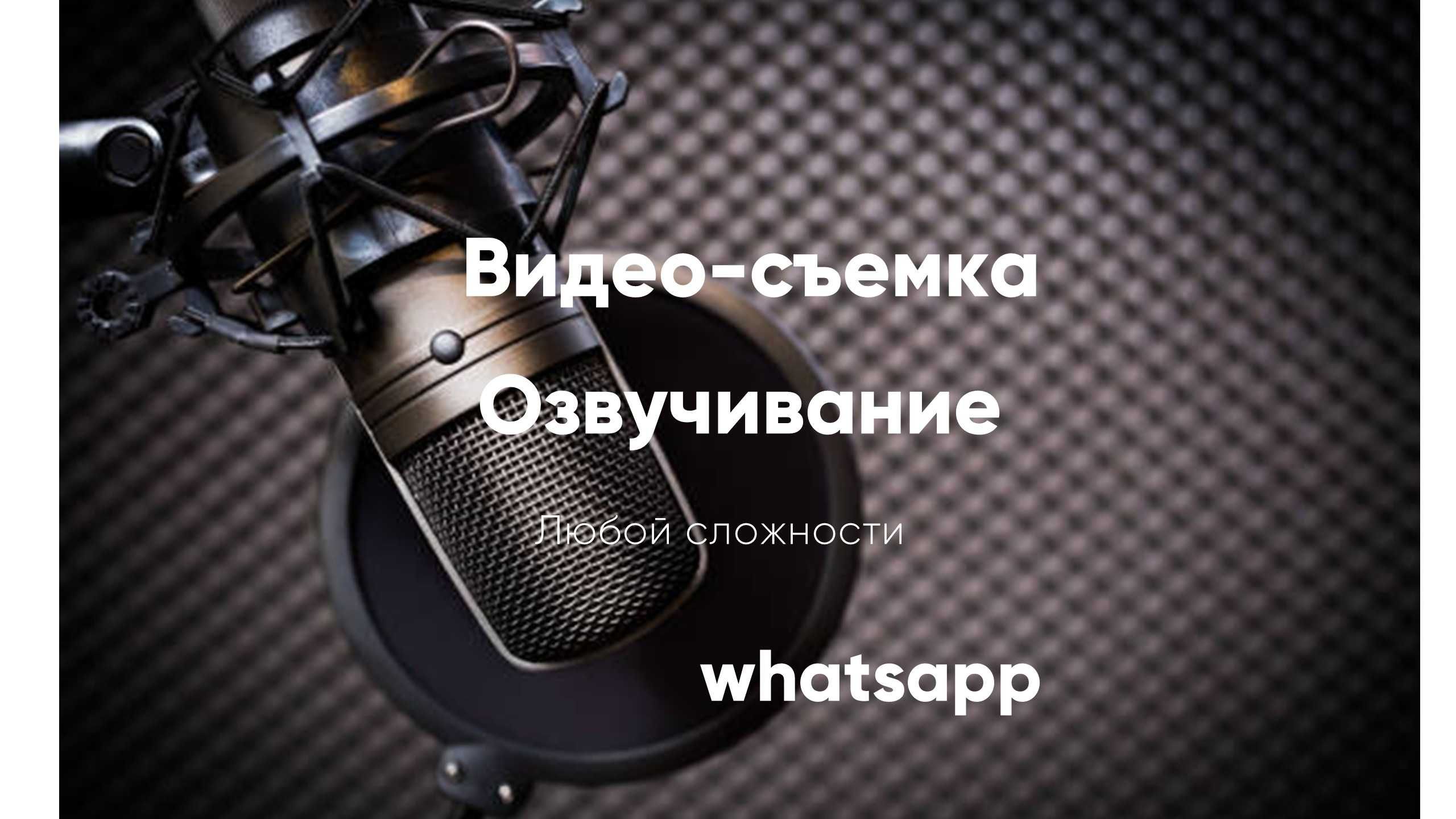 Песни Съемка Реклама Диски Видеосъемка Диктор Озвучка Дубляж