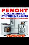 Качественный ремонт холодильников и стиральных машин.