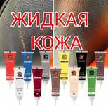 Жидкая кожа для кожаных и подобных вещей