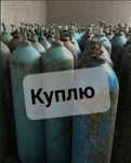 Кислородный баллон ( С К У П К А )